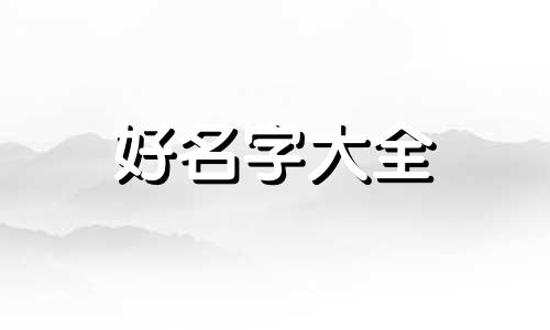 五月虎宝宝如何起名字好听