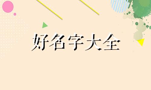 苒字如何起名字好一点