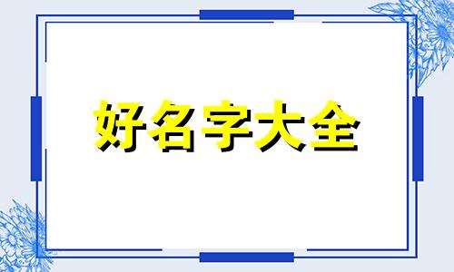 给娃娃鱼如何起名称好听