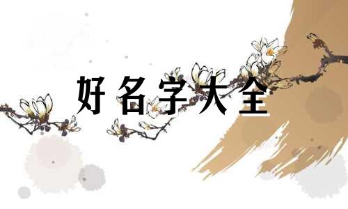 一男一女如何起名好呢