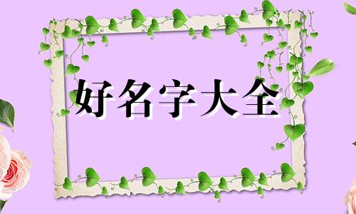 古欧洲人如何起名字女的