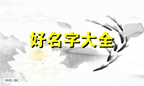 如何给女孩子起名字虎年李