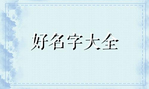 姓韦后两字如何起名字女孩