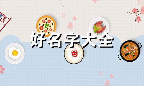 地锅店如何起名字比较好
