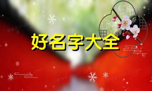 年前生小孩孩子如何起名字呢