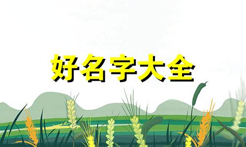 男生该如何起名字霸气一点