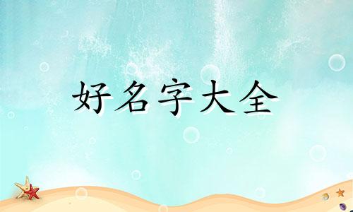 姓高的女生如何起名字好听