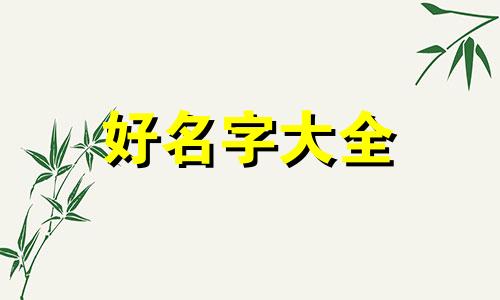 如何给小饭桌起名字吸引人