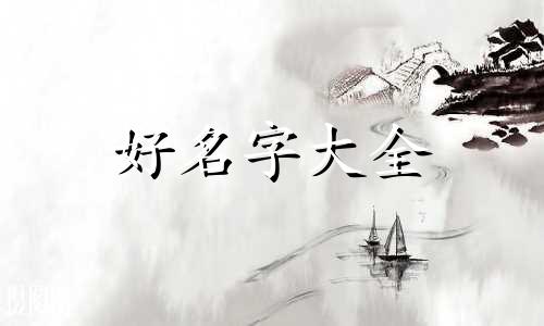 赵氏女孩儿如何起名字好听