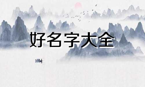 如何起名字依字五行属性