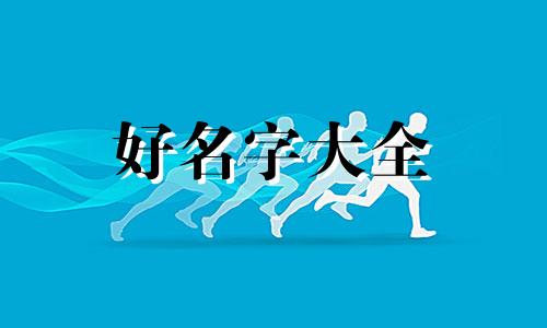 如何给宝宝起名字好听一点