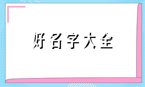 如何给女孩子起名字最有效