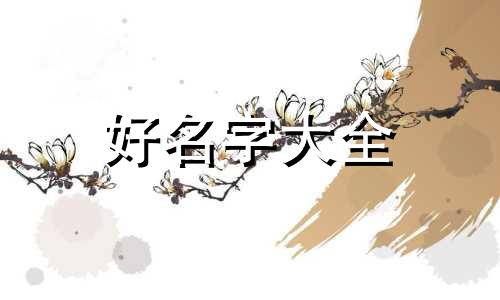 如何给麻辣烫起名字呢好听
