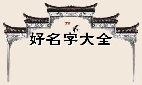 双胞胎兄弟该如何起名称呢