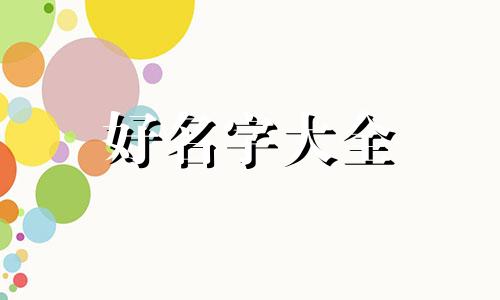 如何给消毒机起名字呢女生
