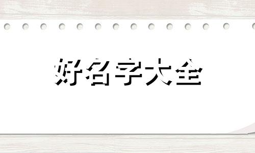 姓王如何起名好听女生两个字