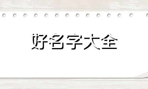 如何网上起名字好听女孩子