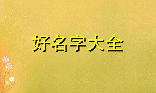 强姓女孩子如何起名字大全