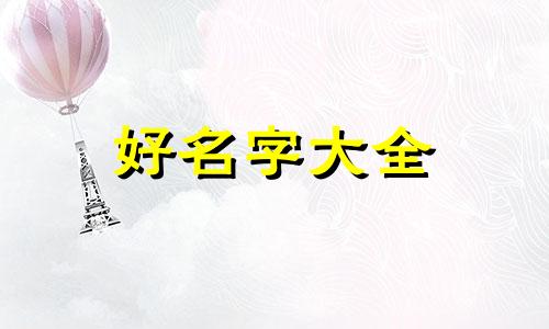 在老家如何给孩子起名字好听的