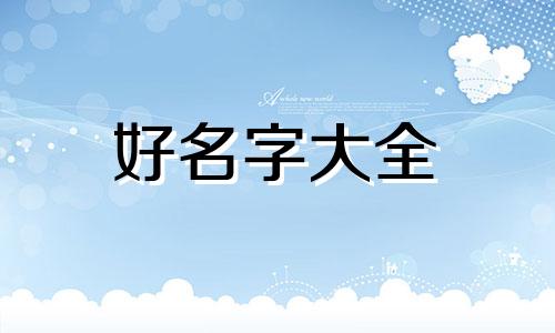 八字命理风水如何起名字