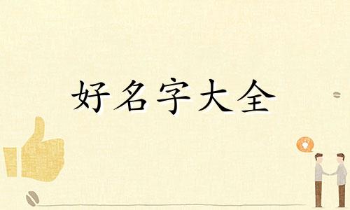 命里缺金木如何起名字女孩