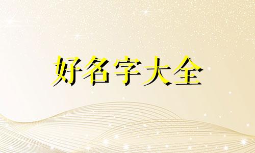 如何给食品方面类的公司起名字