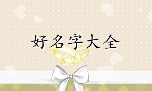 根据自己的八字如何给孩子起名