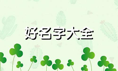 两只白狗如何起名字呢