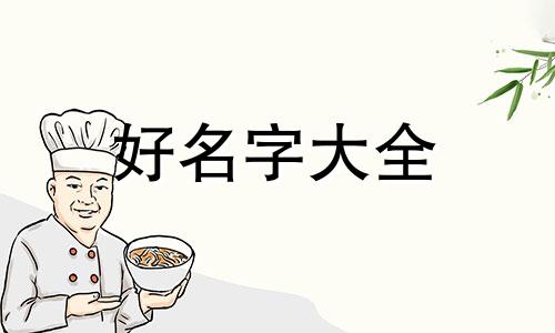 如何用出生年月属象星座起名