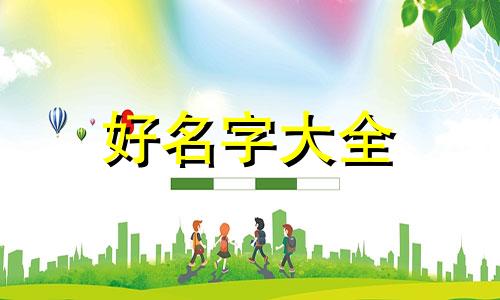 开婴幼儿托管中心如何起名字