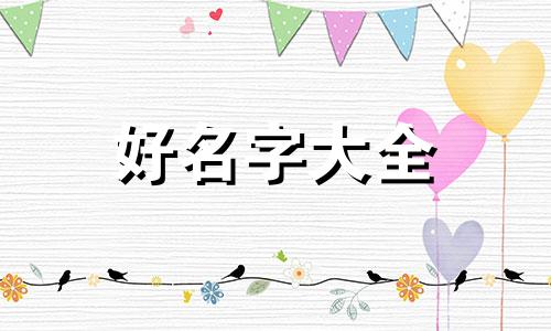 如何用数字一起名字好听