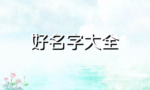 如何帮男宝宝起名字小名好听洋气