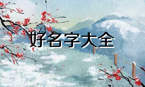 如何给情绪起名称好听的名字