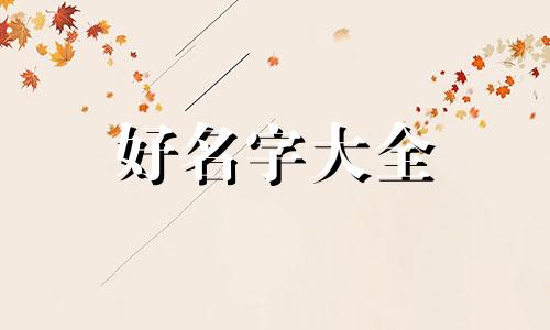 微信群名称如何起名称好听