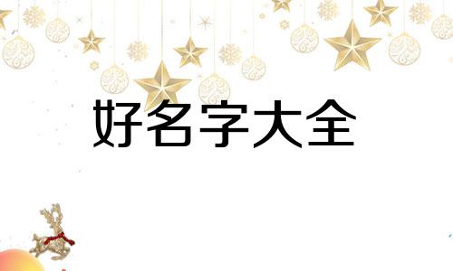 古言如何起名好听女生两个字