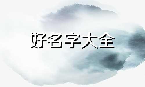 锡字辈如何起名字女孩子