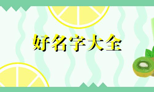 如何给小女生起名姓潘好听