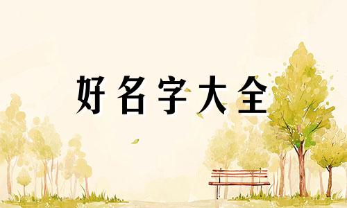 高中生如何起名字最好听