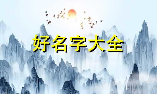 王姓功字辈如何起名字好听