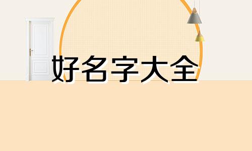 生煎店如何起名字吸引人