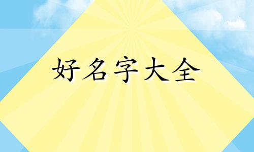 如何给幼儿园的孩子起名字