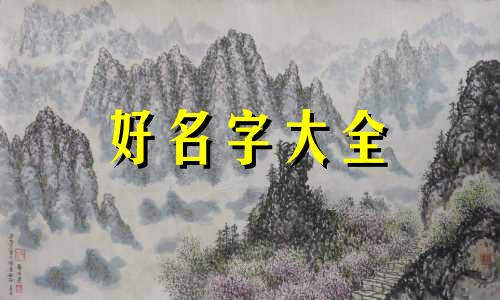 宛姓如何起名字好听女孩子