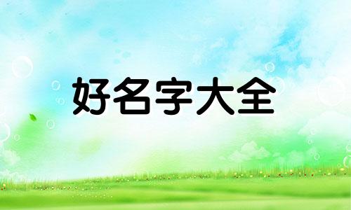 给孩子起名如何看生辰八字