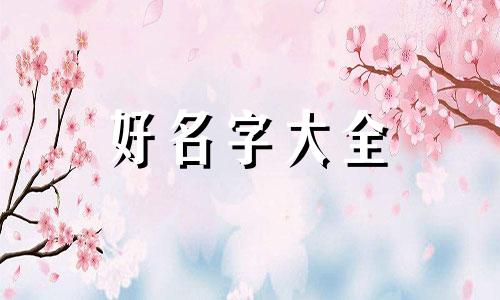 如何起名字生辰八字女孩