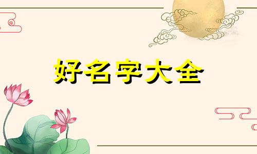 谢和芮如何起名字女孩子