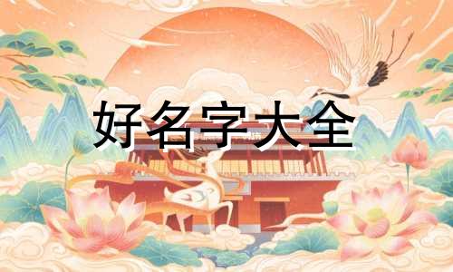 起名三个字如何起好听女孩