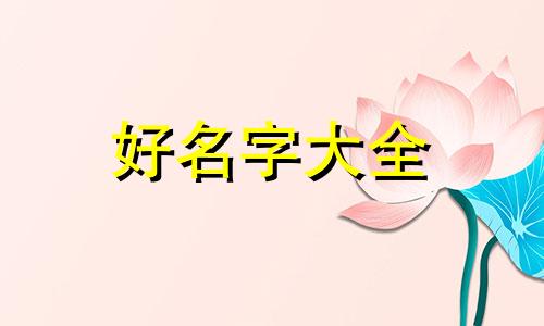 如何以爱的名义给小孩起名字