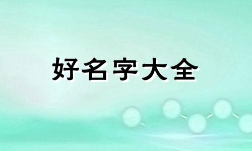 百家姓冯属相鼠如何起名