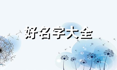 小奶狗男生如何起名字大全