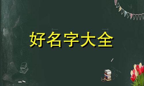 如何起名带涵网名女生两个字